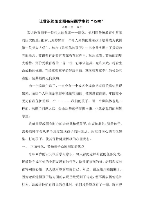 让赏识的阳光照亮问题学生的“心空”