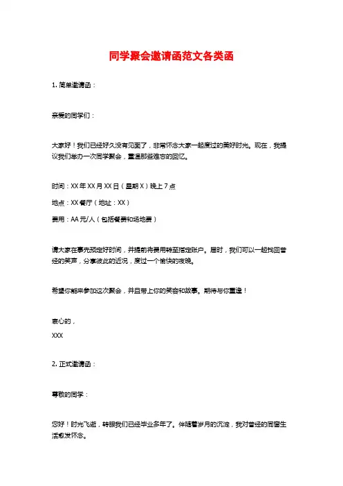 同学聚会邀请函范文各类函