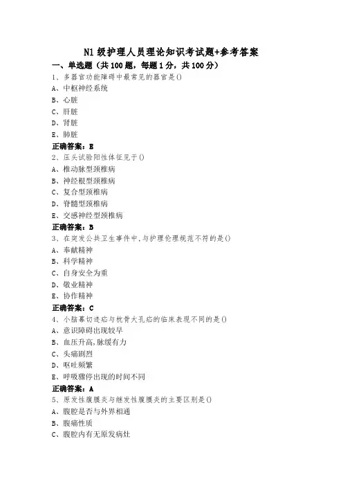 N1级护理人员理论知识考试题+参考答案