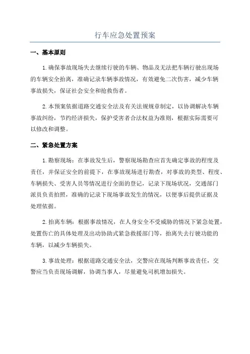 行车应急处置预案