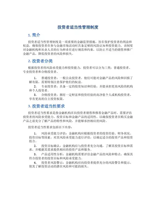 投资者适当性管理制度