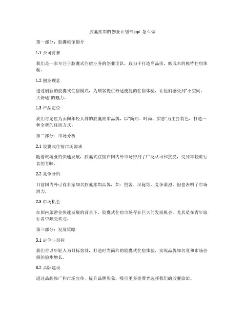 胶囊旅馆的创业计划书ppt怎么做