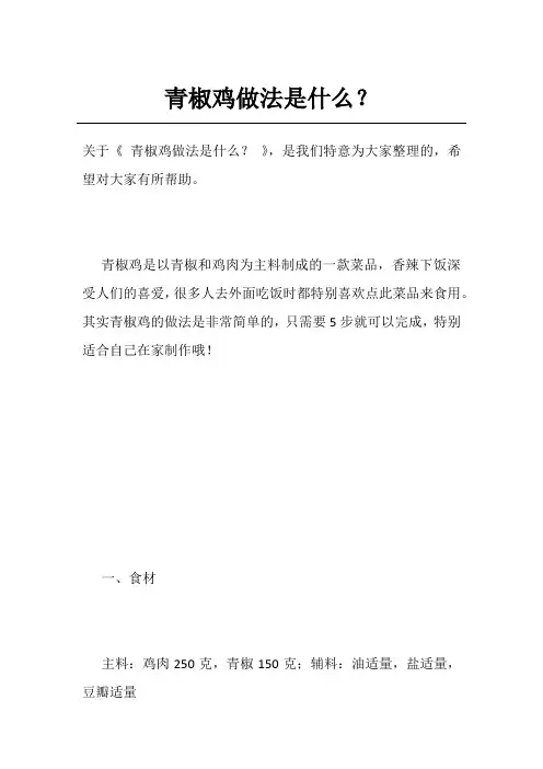 青椒鸡做法是什么？