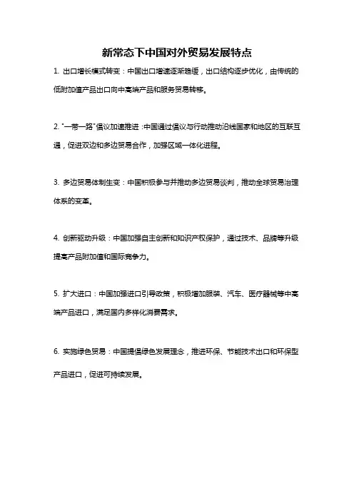 新常态下中国对外贸易发展特点