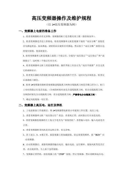 高压变频器操作规范