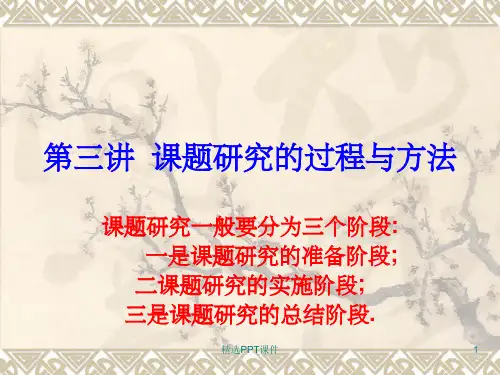 课题研究的过程和方法PPT课件