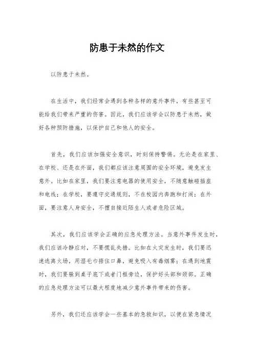防患于未然的作文