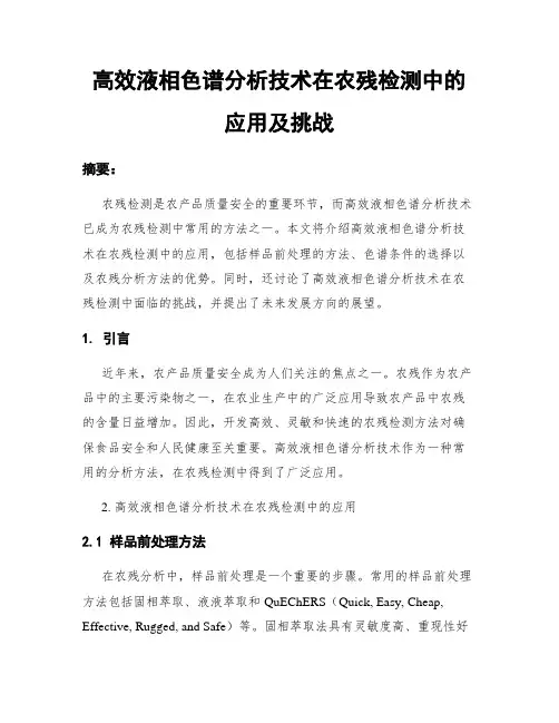 高效液相色谱分析技术在农残检测中的应用及挑战