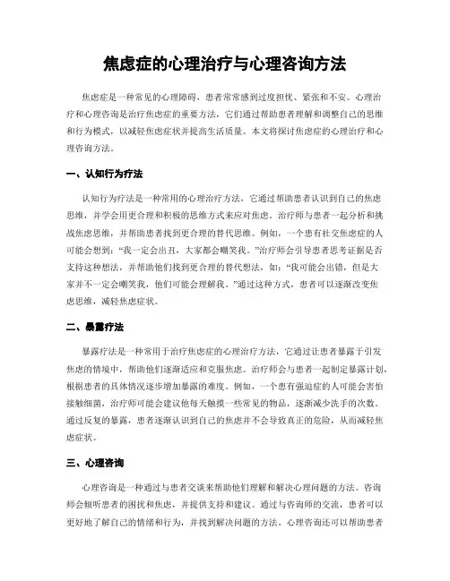 焦虑症的心理治疗与心理咨询方法