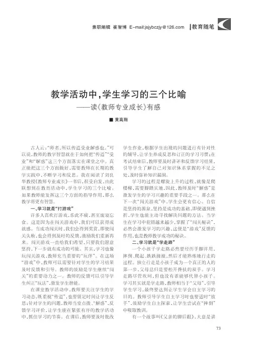 教学活动中,学生学习的三个比喻——读《教师专业成长》有感