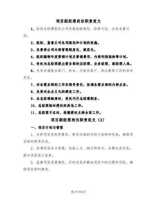 项目副经理岗位职责范文（3篇）
