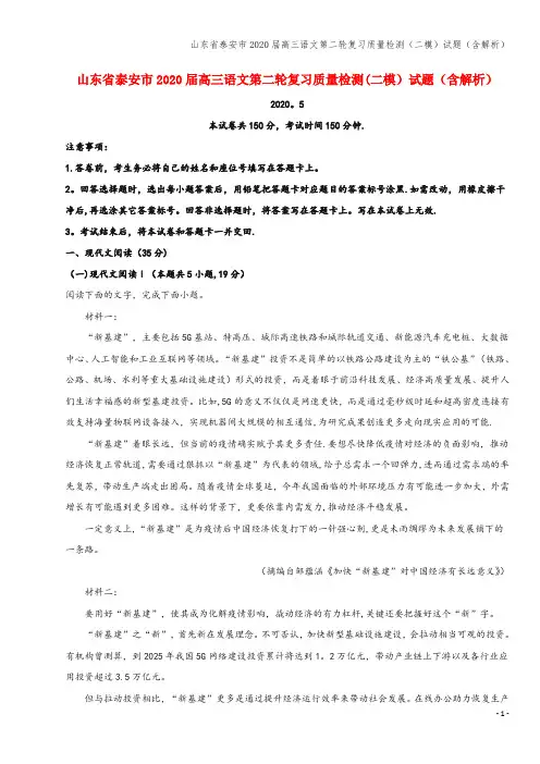 山东省泰安市2020届高三语文第二轮复习质量检测(二模)试题(含解析)