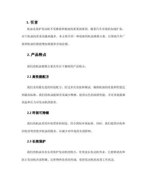 机油推销方案