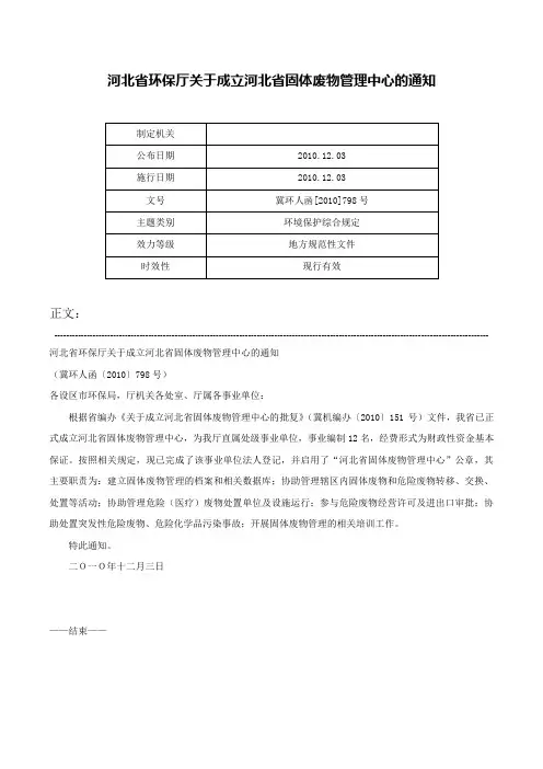 河北省环保厅关于成立河北省固体废物管理中心的通知-冀环人函[2010]798号