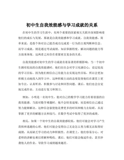 初中生自我效能感与学习成就的关系