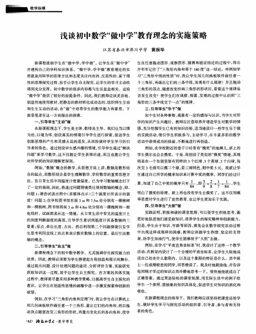 浅谈初中数学“做中学”教育理念的实施策略