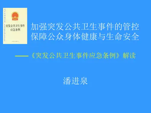 卫生突发事件应急条例(PPT51页)