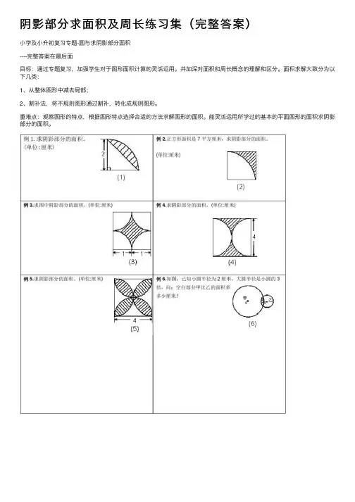 阴影部分求面积及周长练习集（完整答案）