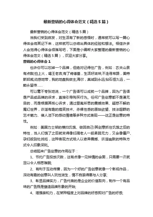 最新营销的心得体会范文（精选5篇）