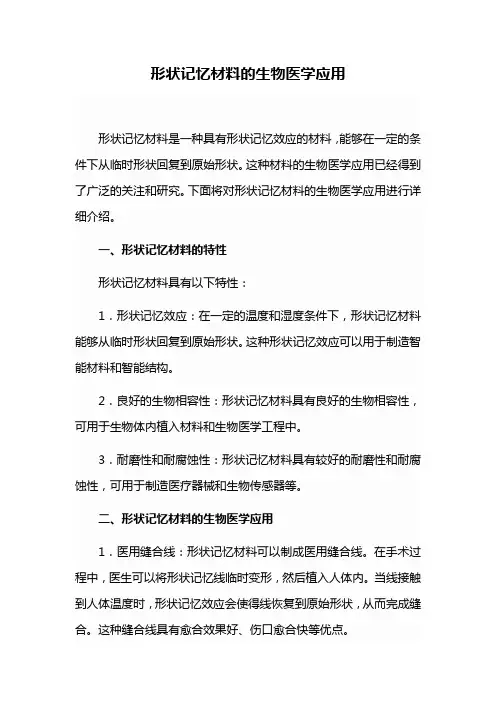 形状记忆材料的生物医学应用