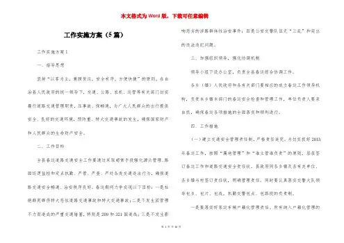 工作实施方案（5篇）