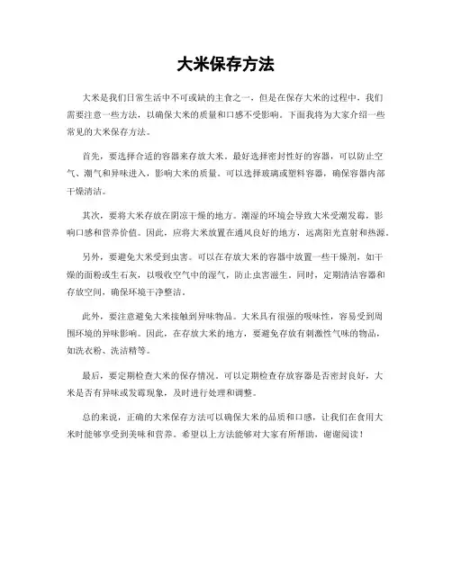 大米保存方法