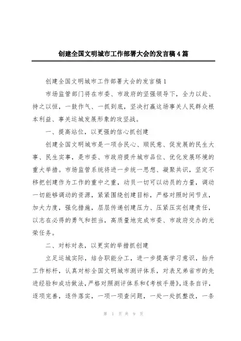 创建全国文明城市工作部署大会的发言稿4篇