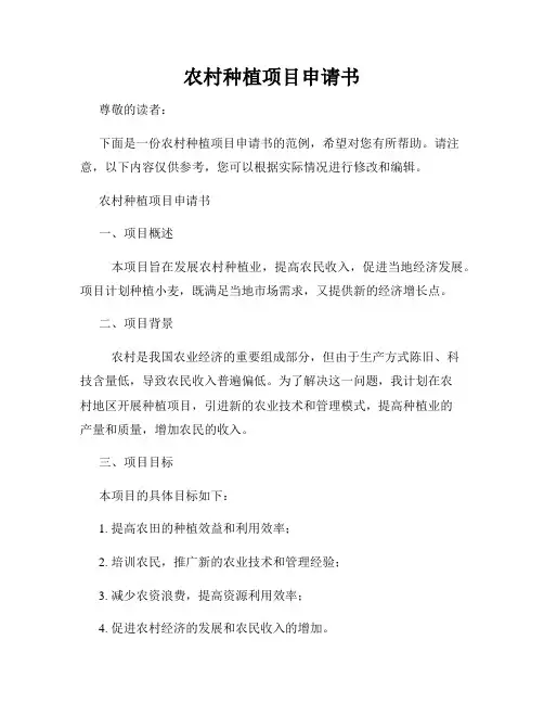 农村种植项目申请书