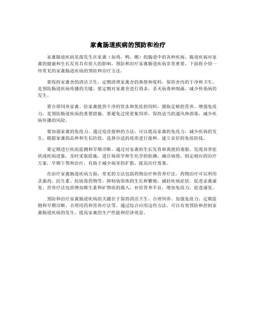 家禽肠道疾病的预防和治疗