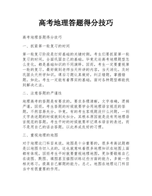 高考地理答题得分技巧