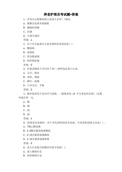 养老护理员考试题+答案