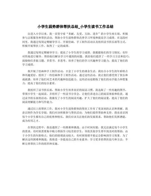 小学生弱势群体帮扶总结_小学生读书工作总结