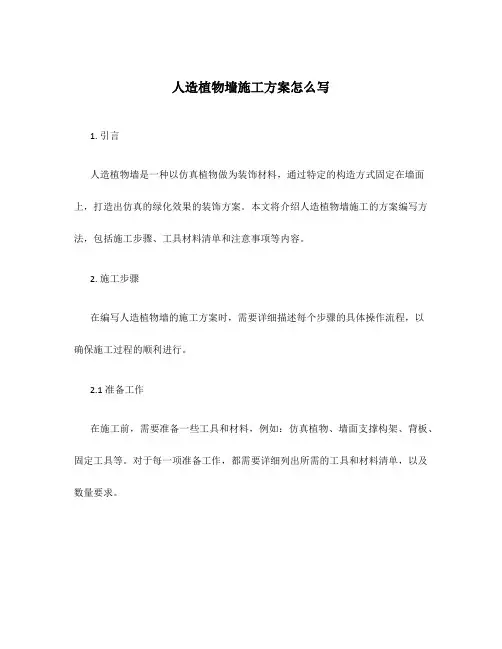人造植物墙施工方案怎么写
