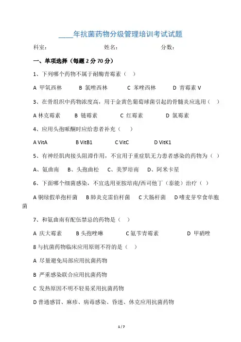 抗菌药物分级管理培训试题与答案