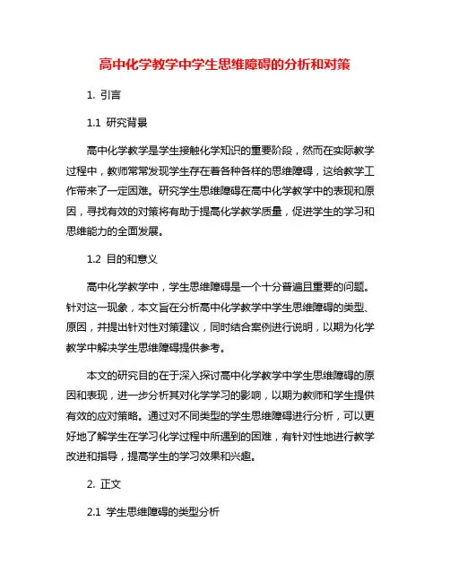 高中化学教学中学生思维障碍的分析和对策