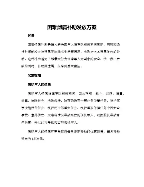 困难遗属补助发放方案