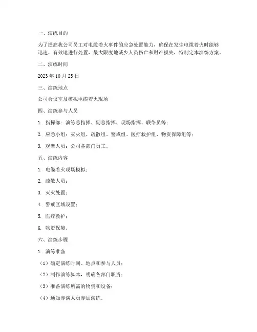 电缆着火桌面应急演练方案