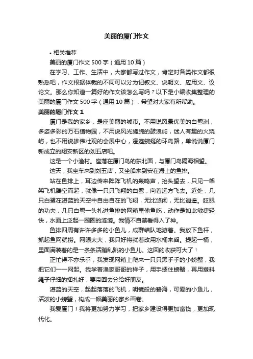 美丽的厦门作文