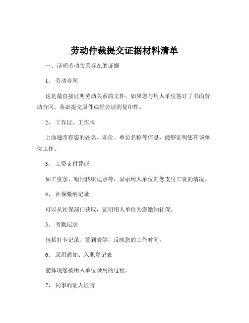 劳动仲裁提交证据材料清单