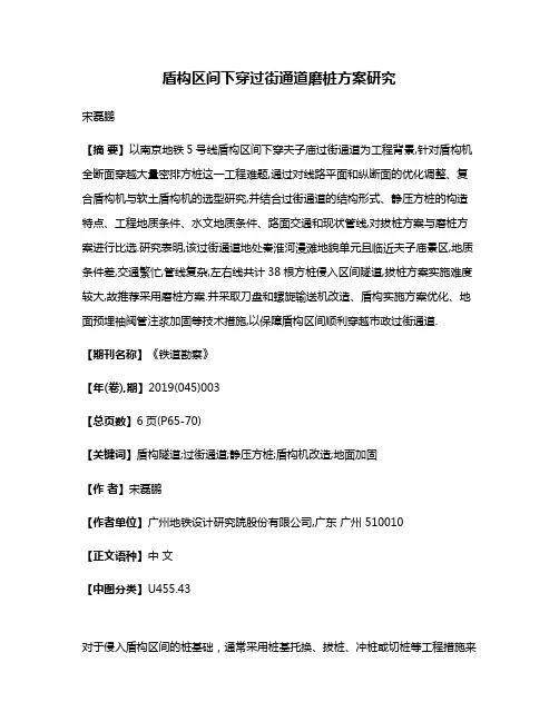 盾构区间下穿过街通道磨桩方案研究