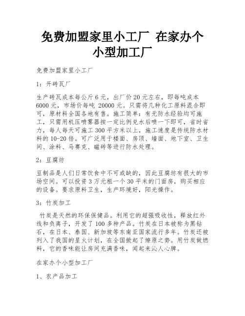 免费加盟家里小工厂 在家办个小型加工厂