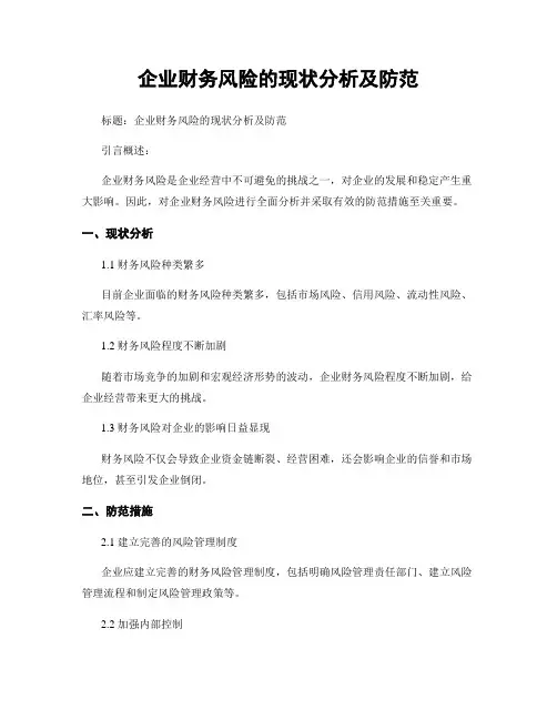 企业财务风险的现状分析及防范