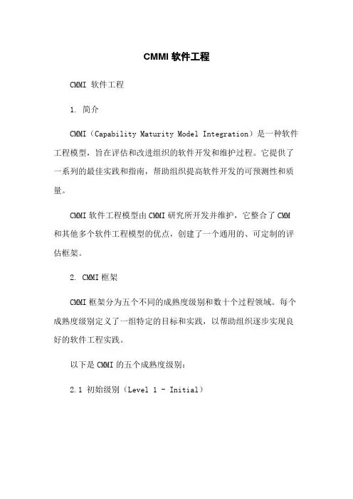 CMMI 软件工程