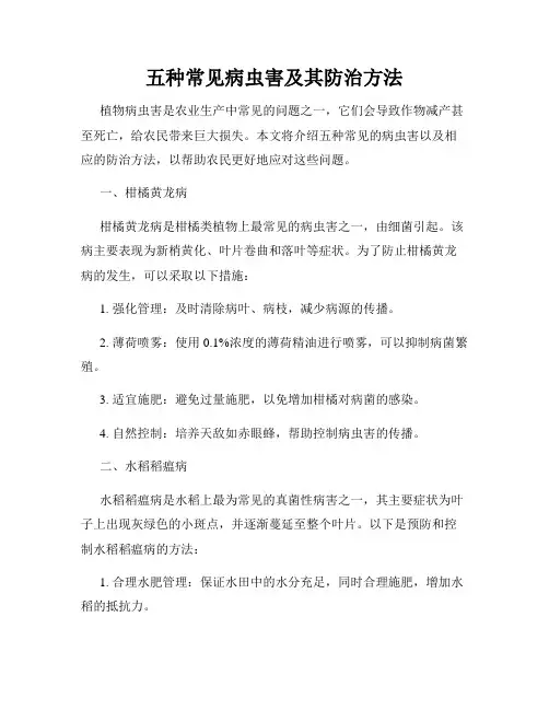 五种常见病虫害及其防治方法