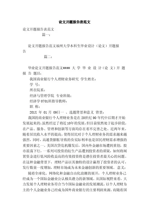 论文开题报告表范文（模板）