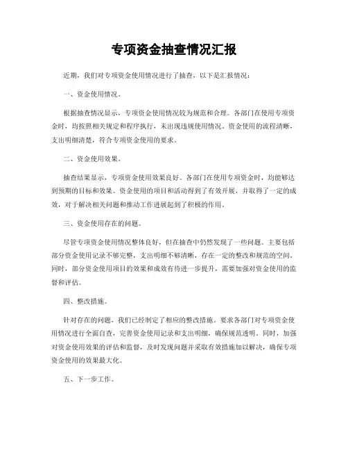 专项资金抽查情况汇报