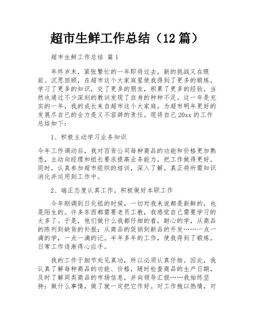 超市生鲜工作总结(12篇)