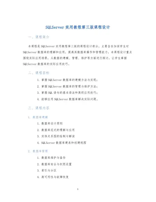 SQLServer实用教程第三版课程设计