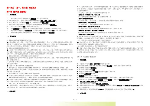 七年级政治上册 第一单元 (第一、第二课)知识要点第一课《新天地 新感觉》 人民版