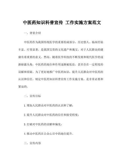 中医药知识科普宣传 工作实施方案范文